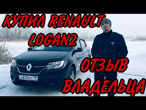 ОТЗЫВ ВЛАДЕЛЬЦА  Renault LOGAN 2 РЕСТАЙЛИНГ/КУПИЛ НОВУЮ МАШИНУ