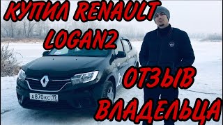 ОТЗЫВ ВЛАДЕЛЬЦА  Renault LOGAN 2 РЕСТАЙЛИНГ/КУПИЛ НОВУЮ МАШИНУ
