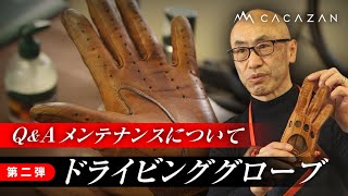 プロが解説！ドライビンググローブの正しいメンテナンス｜CACAZAN出石尚仁