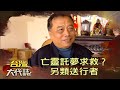 亡靈託夢求救？另類送行者《台灣大代誌》20210221 @台灣大代誌