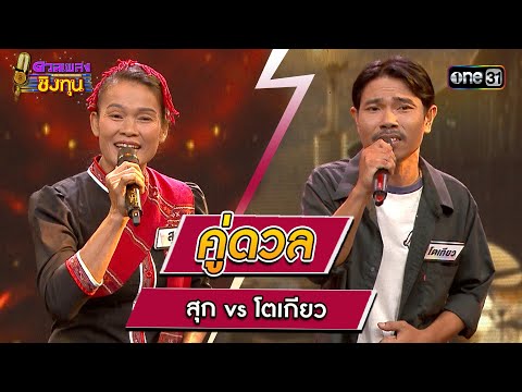 สุก (ผู้ท้าดวล) vs โตเกียว (แชมป์ 1 สมัย) 