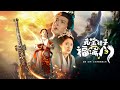 (完整版)萌宝误闯王爷府,竟撞破是亲爹!自带旺家 Buff 救全府,认亲后王爷全家宠到飞起!《元宝错寻路,误撞福满门》#短剧 #chinesedrama #cdrama #熱播短劇 #反轉 #复仇
