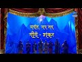 Marathi sangeet natak  jay jay gauri shankar        06032021