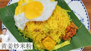 马来西亚早餐 黄姜炒米粉 简单做法 经济又好吃 Simple Turmeric fried Bee Hoon | Mr. Hong Kitchen