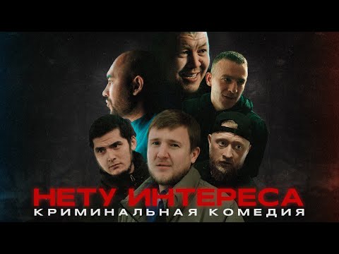 СЕРИАЛ / НЕТУ ИНТЕРЕСА/ ВСЕ СЕРИИ / КРИМИНАЛ/ ДРАМА/ КАЗАХСТАН/ АСТАНА