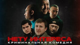 СЕРИАЛ / НЕТУ ИНТЕРЕСА/ ВСЕ СЕРИИ / КРИМИНАЛ/ ДРАМА/ КАЗАХСТАН/ АСТАНА