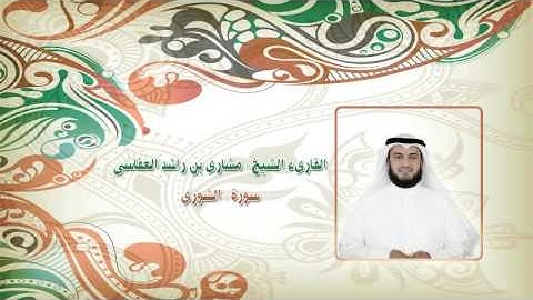 042 سورة الشُّورَى القارىء الشيخ مشارى بن راشد العفاسى