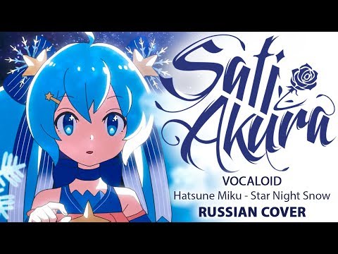 [VOCALOID RUS] Star Night Snow (Cover by Sati Akura) HAPPY NEW YEAR!