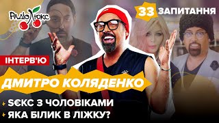 Діма Коляденко: S€КС з чоловіками?! Яка БІЛИК в ліжку? | 33 запитання