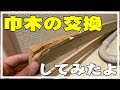 【DIY】ボロボロになった巾木を交換してみたよ。巾木の剥がし方・取り付け方