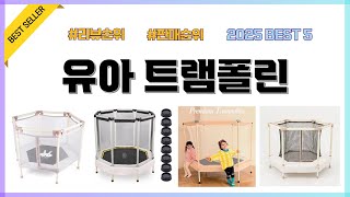 유아 트램폴린 (유아 방방이, 어린이 방방이, 트램폴린) 2025년 최신 리뷰 인기제품 best5