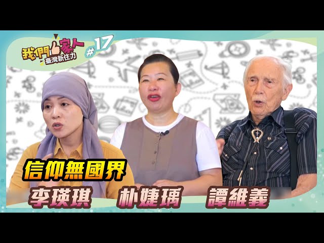 《我們一家人 EP17》信仰無國界． 譚維義｜朴婕瑀｜李瑛琪