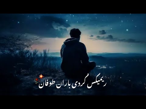 آهنگ باران طوفان از امید بیباک۹ ریمیکس زیبای کردی