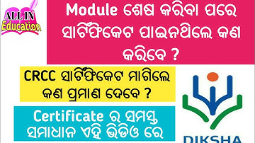 Module Complete କରିଲା ପରେ Certificate ଆସୁନାହିଁ ? CRCC ସାର୍ଟିଫିକେଟ ମାଗିଲେ କଣ ପ୍ରମାଣ ଦେବେ ? @allin1gn