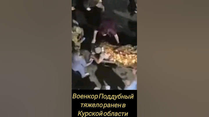 Военкор Поддубный тяжело ранен в Курской области @KDLKN #военкор #поддубный #жив #ранен #дрон