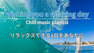 Chill Music Playlist リラックスできる1日を #ChillLounge #リラクゼーション #究極のリラックス