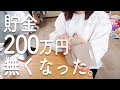 1年で200万円貯めた主婦。まさかの誤算発生!人生なにがあるか分からない。アラフォー・シングルマザーの節約