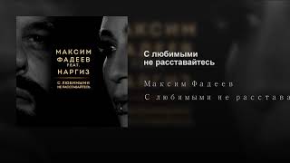 С любимыми не расставайтесь С любимыми не расставайтесь