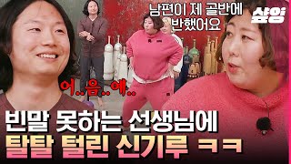 [#한도초과] 음, 오... 아 예..💦 자타공인 골반 퀸 신기루의 신들린 골반 무빙에 리액션 고장 나버린 선생님ㅋㅋㅋ | #샾잉