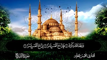 سورة الشرح القارئ محسن عطية