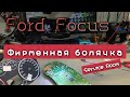 Ремонт панели Форд фокус 2