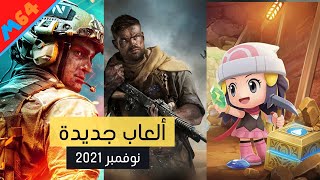 افضل العاب شهر نوفمبر 2021