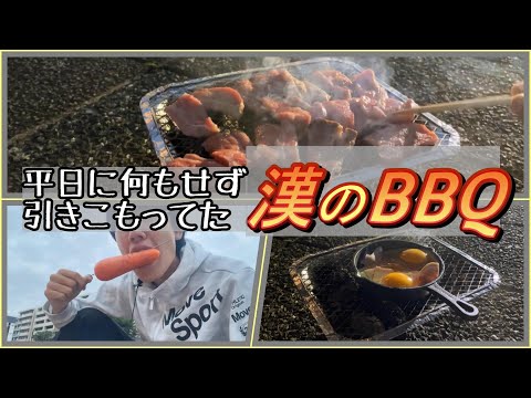 【Vlog】半日無駄にした後のぼっちバーベキューは格別でした