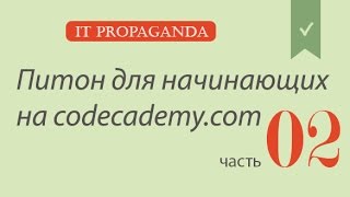 ПК002 - Python на сайте Codecademy - второй блок уроков ПК002 - Python на сайте Codecademy - второй блок уроков