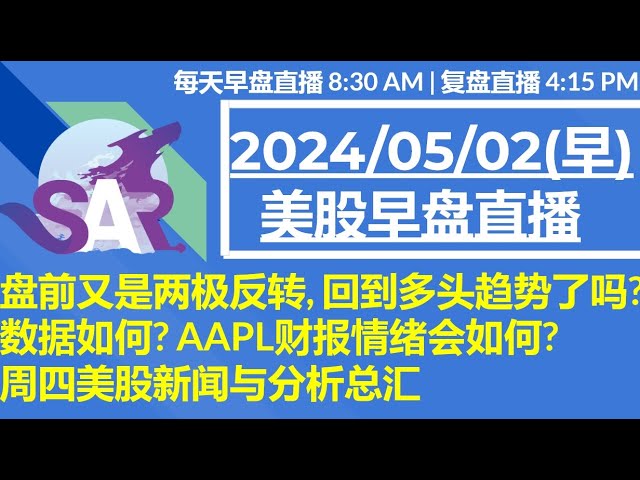 美股直播05/02[早盘] 盘前又是两极反转, 回到多头趋势了吗?数据如何? AAPL财报情绪会如何? 周四美股新闻与分析总汇