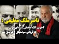 ناصرملک مطیعی آخرین کلاه مخملی سینمایی ایران که قربانی سیاست آخوندی شد