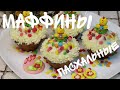 ПАСХАЛЬНОЕ МЕНЮ: ВКУСНЫЕ И ВОЗДУШНЫЕ ПАСХАЛЬНЫЕ МАФФИНЫ / MUFFINS for Easter