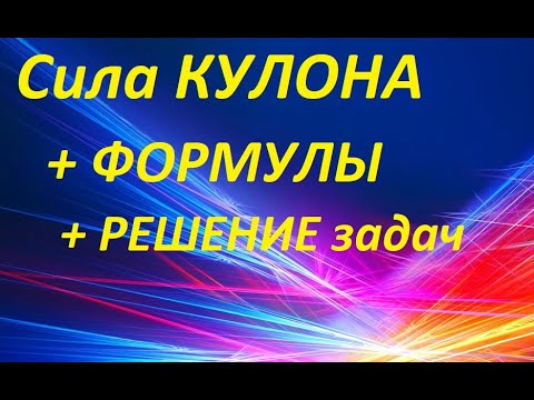 #1 Сила Кулона + РЕШЕНИЕ ЗАДАЧ. Закон Кулона на примерах.