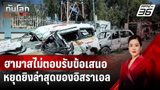 ฮามาสไม่ตอบรับข้อเสนอหยุดยิงล่าสุดของอิสราเอล | ทันโลก DAILY | 3 เม.ย. 68