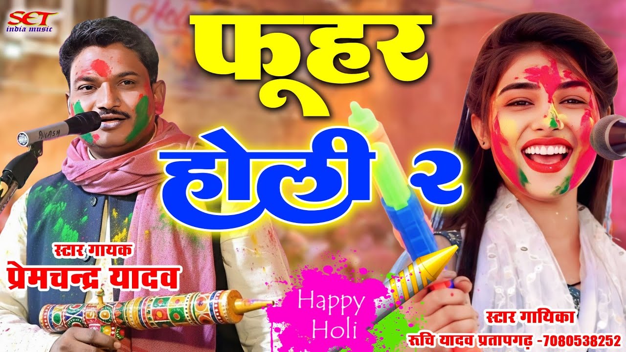 # फूहर होली# लड़कईया हमार गदलेइया हमार# रूचि यादव का बिरहा मुकाबला#ruchiyadavkabirha