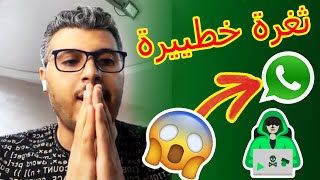 عاجل !!! إختـراقات واتساب بالجملة (لايوجد حل) | أمين رغيب