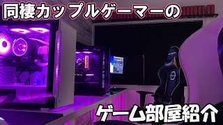 ゲーマーカップルのゲーム環境が凄すぎてただただ羨ましくなる動画  |  視聴者さんのデスク周り紹介 #9