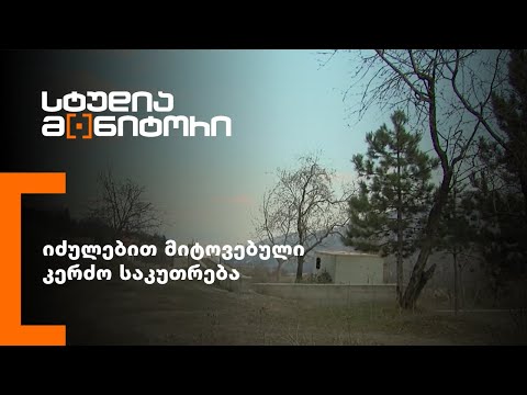 იძულებით მიტოვებული კერძო საკუთრება