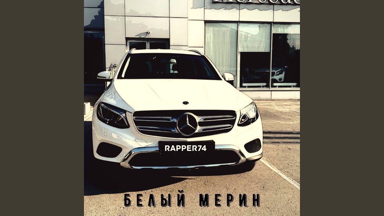 Мерин какая машина