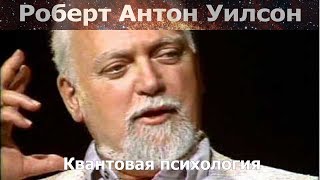 Квантовая психология, Роберт Антон Уилсон