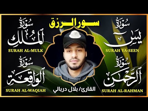 سورة الواقعة الرحمن الملك يس جميع تلاوات القارئ بلال دربالي لجلب الرزق السريع وقضاء الدين