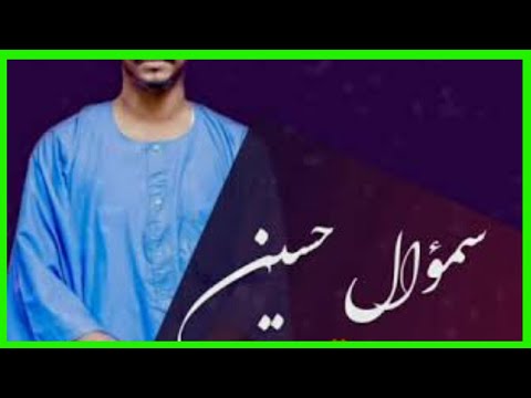 جديد سموال حسين مدحة ناوي القومة اغاني سودانية 2020