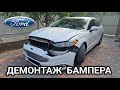 Ford Fusion демонтаж бампера