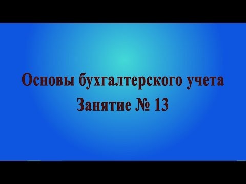 Занятие № 13. Основные средства. Внеоборотные активы