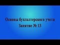 Занятие № 13. Основные средства. Внеоборотные активы