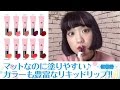 【STYLENANDA 3CE】マットなのに塗りやすいリップ♡キープ力も長持ちな『LIQUID LIP COLOR#NEW ME』