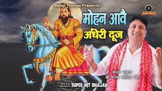 मोहन आवै अँधेरी दूज || Narender Kaushik || 2021 New Baba Mohan Ram Bhajan || Kali Kholi Bhajan