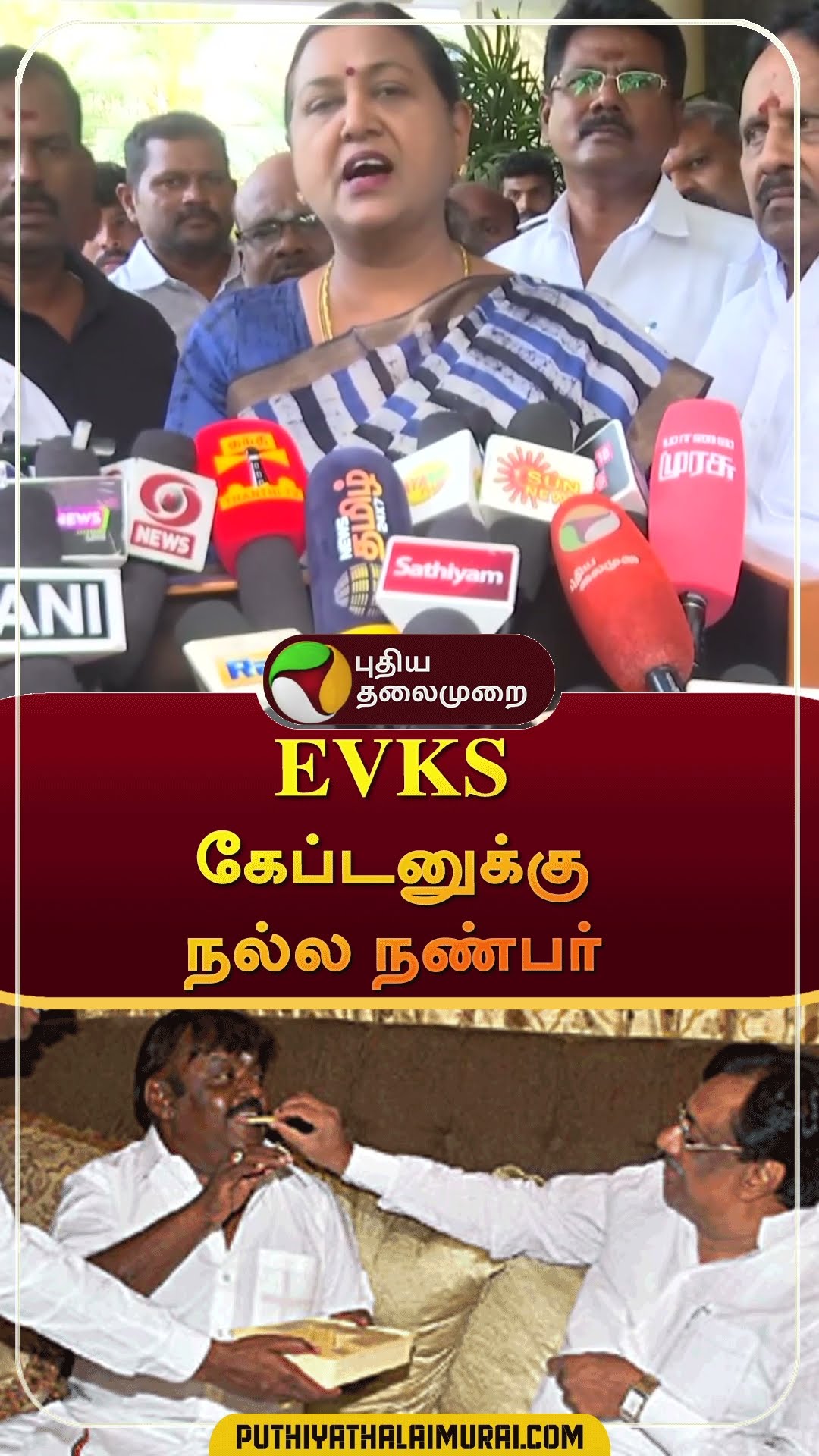 EVKS கேப்டனுக்கு நல்ல நண்பர் | #Shorts | #evkselagovan | #premalatha | #vijayakanth