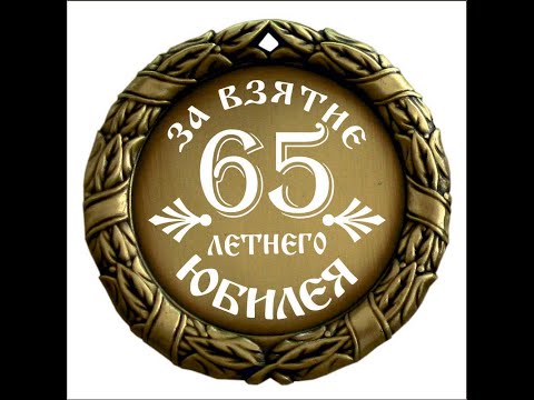 Поздравления С Юбилеем Отцу 65 Лет