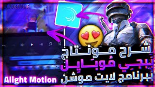 طريقة عمل مونتاج لي لعبة ببجي من برنامج 