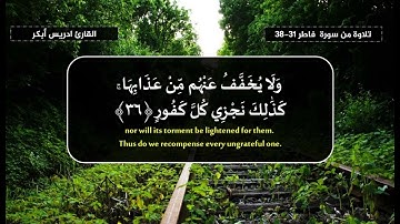 إِنَّ الَّذِينَ يَتْلُونَ كِتَابَ اللَّهِ وَأَقَامُوا الصَّلَاةَ  القارئ ادريس أبكر  من سورة فاطر